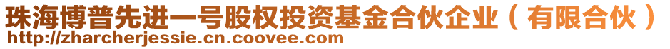 珠海博普先進一號股權(quán)投資基金合伙企業(yè)（有限合伙）