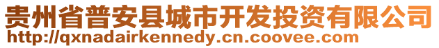 貴州省普安縣城市開發(fā)投資有限公司