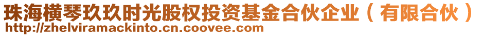 珠海橫琴玖玖?xí)r光股權(quán)投資基金合伙企業(yè)（有限合伙）