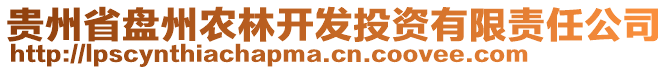 貴州省盤州農(nóng)林開發(fā)投資有限責(zé)任公司