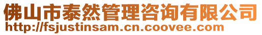 佛山市泰然管理咨詢有限公司