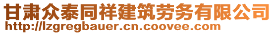 甘肅眾泰同祥建筑勞務(wù)有限公司