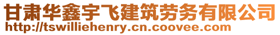 甘肅華鑫宇飛建筑勞務(wù)有限公司