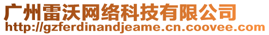 廣州雷沃網(wǎng)絡(luò)科技有限公司