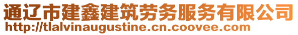 通遼市建鑫建筑勞務(wù)服務(wù)有限公司