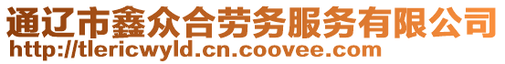 通遼市鑫眾合勞務(wù)服務(wù)有限公司