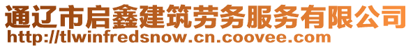 通遼市啟鑫建筑勞務(wù)服務(wù)有限公司