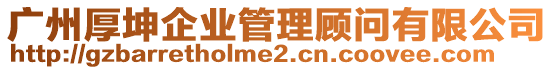 廣州厚坤企業(yè)管理顧問(wèn)有限公司