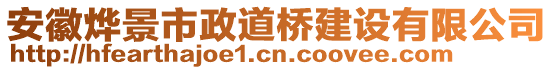 安徽燁景市政道橋建設(shè)有限公司