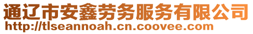 通遼市安鑫勞務(wù)服務(wù)有限公司