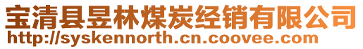 寶清縣昱林煤炭經(jīng)銷有限公司