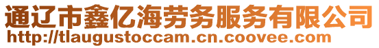 通遼市鑫億海勞務(wù)服務(wù)有限公司