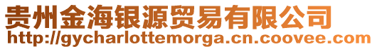貴州金海銀源貿(mào)易有限公司