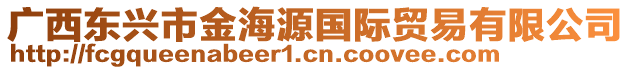 廣西東興市金海源國際貿(mào)易有限公司