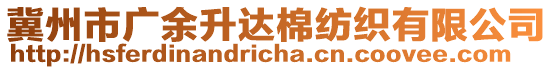 冀州市廣余升達(dá)棉紡織有限公司