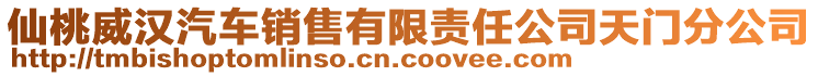 仙桃威漢汽車銷售有限責(zé)任公司天門分公司