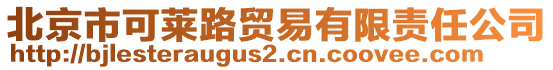 北京市可萊路貿(mào)易有限責(zé)任公司