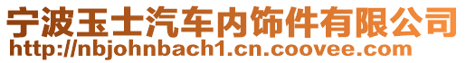 寧波玉士汽車內(nèi)飾件有限公司