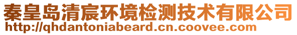 秦皇島清宸環(huán)境檢測技術有限公司