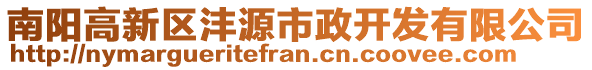 南陽(yáng)高新區(qū)灃源市政開(kāi)發(fā)有限公司