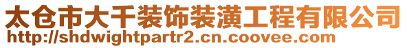 太倉市大千裝飾裝潢工程有限公司