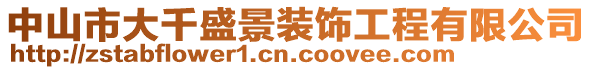 中山市大千盛景裝飾工程有限公司