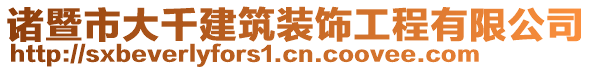 諸暨市大千建筑裝飾工程有限公司