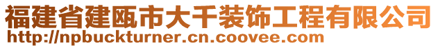 福建省建甌市大千裝飾工程有限公司