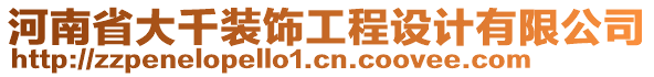 河南省大千裝飾工程設計有限公司