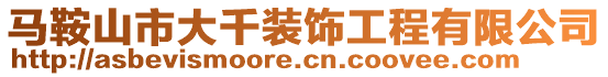 馬鞍山市大千裝飾工程有限公司