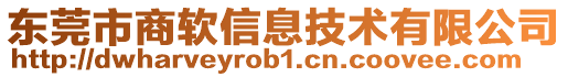 東莞市商軟信息技術(shù)有限公司