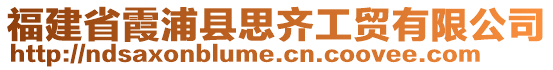 福建省霞浦縣思齊工貿(mào)有限公司