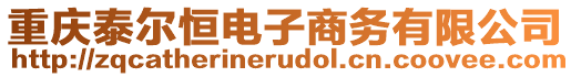 重慶泰爾恒電子商務(wù)有限公司