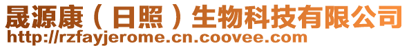 晟源康（日照）生物科技有限公司