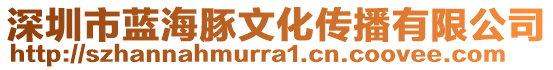 深圳市藍(lán)海豚文化傳播有限公司