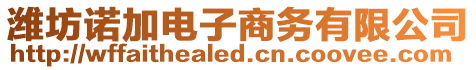 濰坊諾加電子商務有限公司