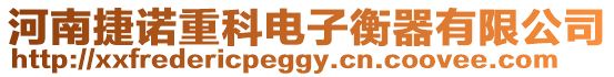河南捷諾重科電子衡器有限公司