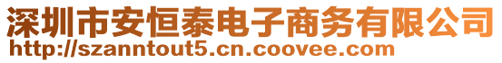 深圳市安恒泰電子商務有限公司