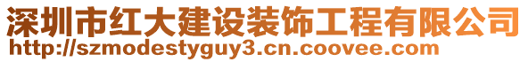 深圳市紅大建設(shè)裝飾工程有限公司