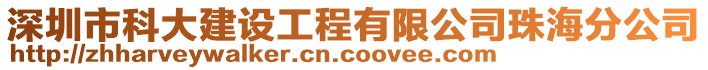 深圳市科大建設(shè)工程有限公司珠海分公司