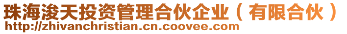 珠?？Ｌ焱顿Y管理合伙企業(yè)（有限合伙）