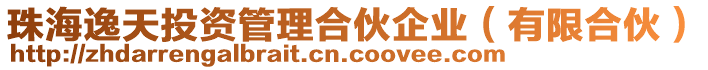 珠海逸天投資管理合伙企業(yè)（有限合伙）