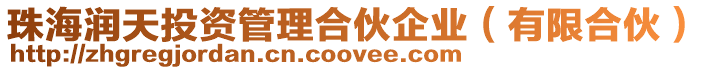 珠海潤天投資管理合伙企業(有限合伙)