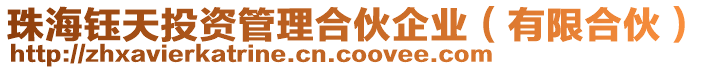 珠海鈺天投資管理合伙企業(yè)(有限合伙)