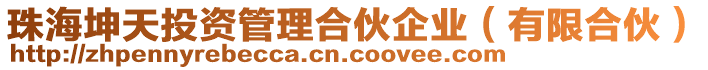 珠海坤天投資管理合伙企業(yè)（有限合伙）