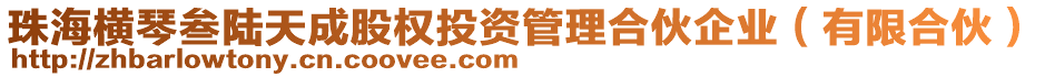 珠海橫琴叁陸天成股權(quán)投資管理合伙企業(yè)（有限合伙）