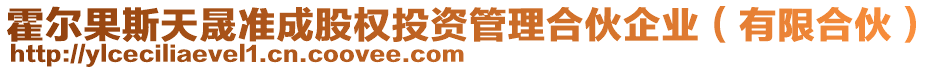 霍爾果斯天晟準(zhǔn)成股權(quán)投資管理合伙企業(yè)（有限合伙）