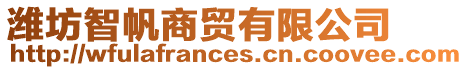濰坊智帆商貿有限公司