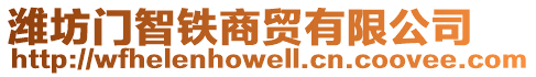 濰坊門智鐵商貿有限公司