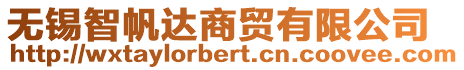 無(wú)錫智帆達(dá)商貿(mào)有限公司